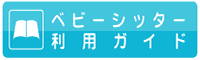 ベビーシッター利用ガイド差し上げます