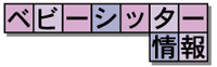 ベビーシッター情報